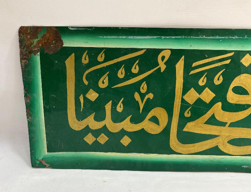 FETİH SURESİ 1. AYETİ YAZILI EL YAZMA HAT LEVHA