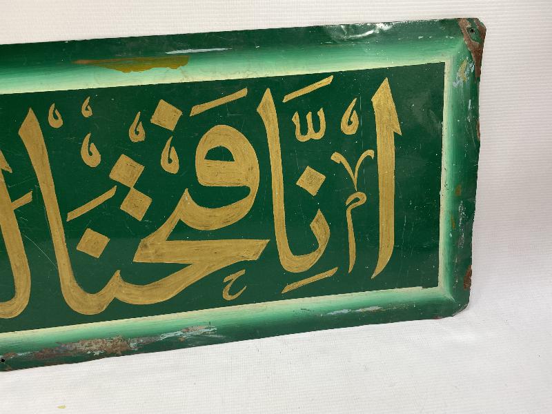 FETİH SURESİ 1. AYETİ YAZILI EL YAZMA HAT LEVHA