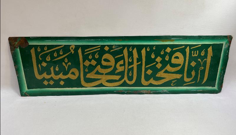 FETİH SURESİ 1. AYETİ YAZILI EL YAZMA HAT LEVHA