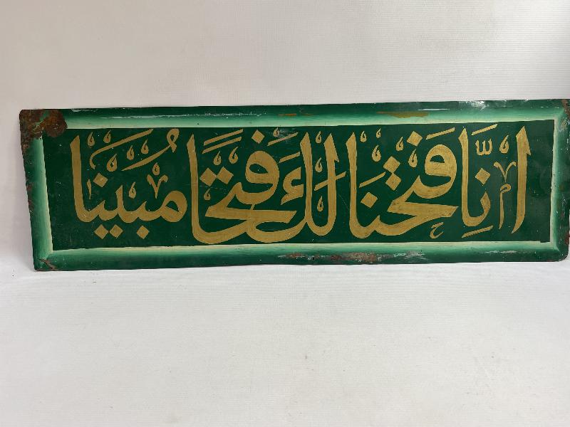 FETİH SURESİ 1. AYETİ YAZILI EL YAZMA HAT LEVHA