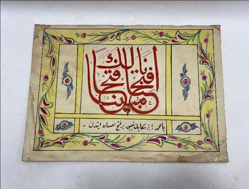 OSMANLICA VE ARAPÇA FETİH SURESİ 1. AYETİ YAZILI EL YAZMA HAT LEVHA 