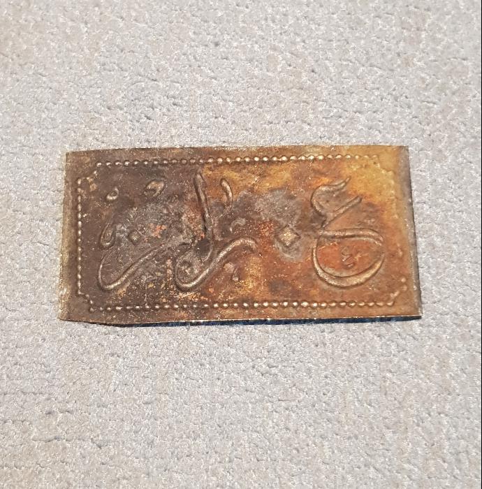 OSMANLICA  A. RAMİZ YAZILI ASKI FİŞİ - JETON