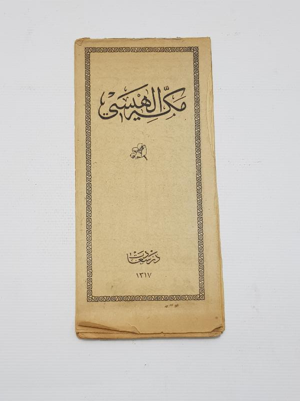 KABE VE MESCİDİ NEBİ GÖRSELLİ OSMANLICA MEKKE İLAHİSİ 