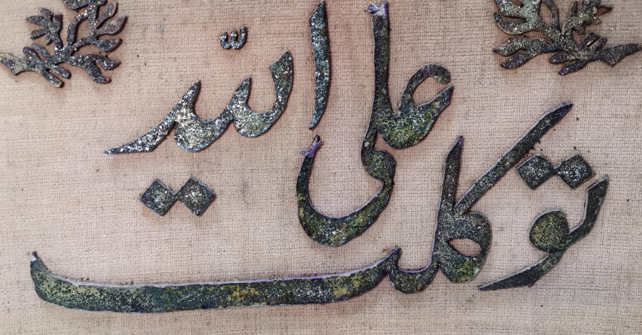 OSMANLI DÖNEMİ KATİ SANATI İLE YAPILMIŞ HAT LEVHA