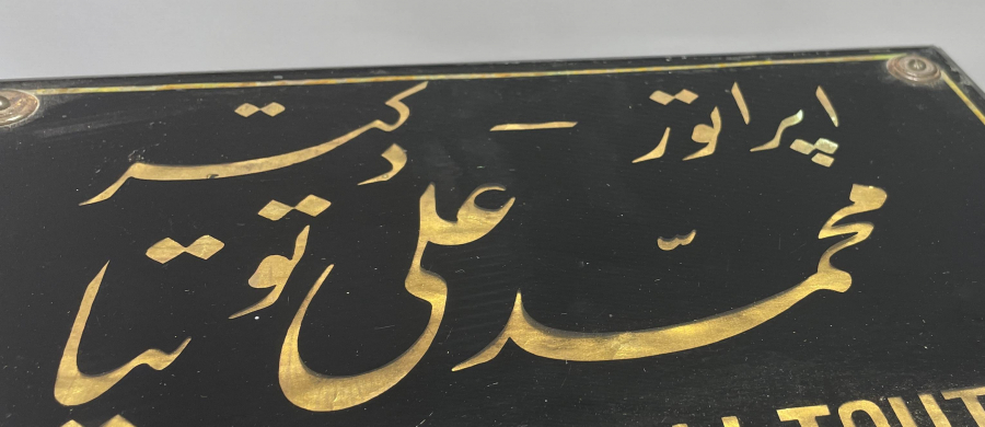 ANTİKA DOKTOR TABELASI