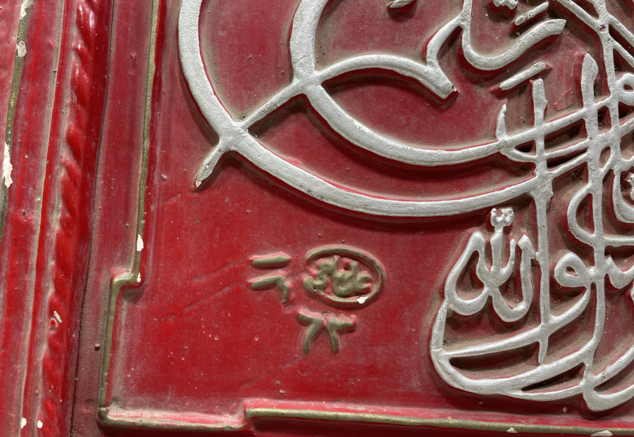 1947 TARİHLİ NADİR FORMDA İZMİR İŞİ HAT LEVHA