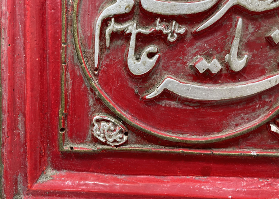 AMAN YA HAZRETİ FAHRİ ALEM YAZILI ANTİKA LEVHA