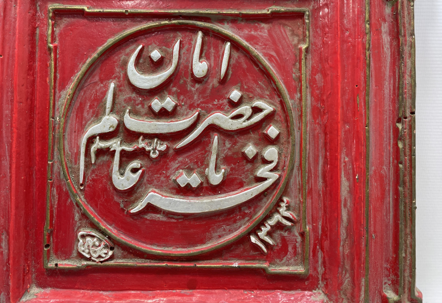 AMAN YA HAZRETİ FAHRİ ALEM YAZILI ANTİKA LEVHA