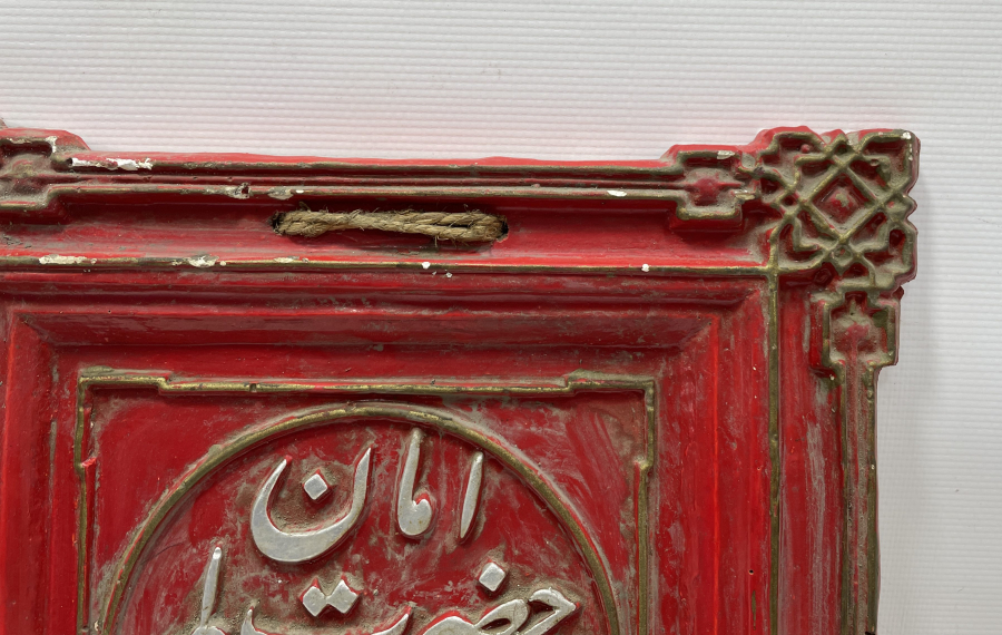 AMAN YA HAZRETİ FAHRİ ALEM YAZILI ANTİKA LEVHA