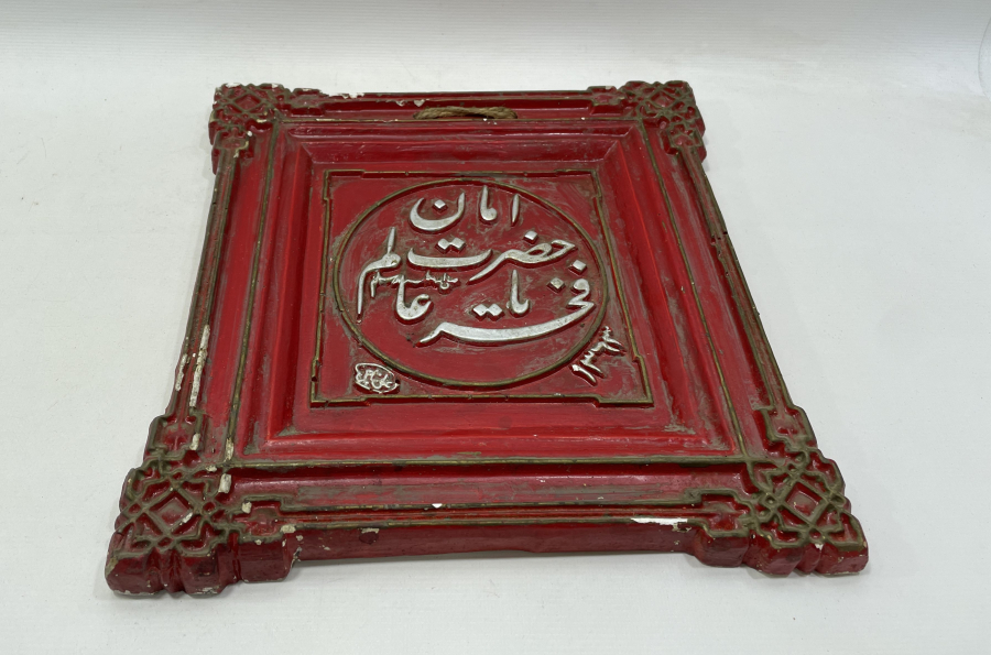 AMAN YA HAZRETİ FAHRİ ALEM YAZILI ANTİKA LEVHA