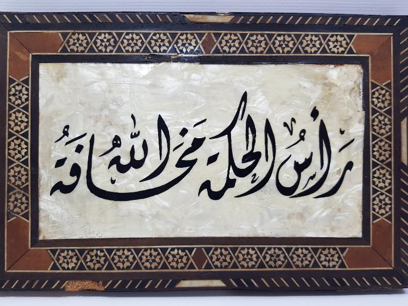 MARKÜTERİ İŞÇİLİKLİ SEDEF HAT LEVHA