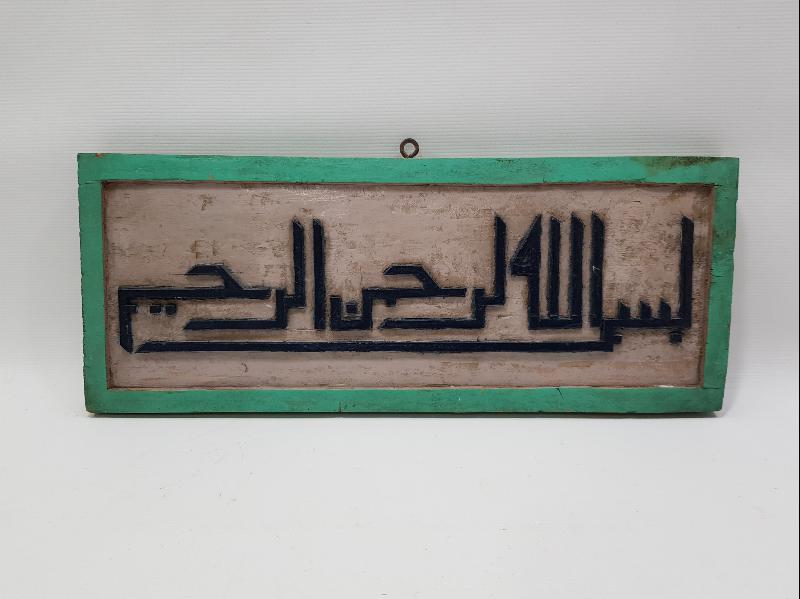 OSMANLI DÖNEMİ EL OYMA AHŞAP BESMELE HAT LEVHA