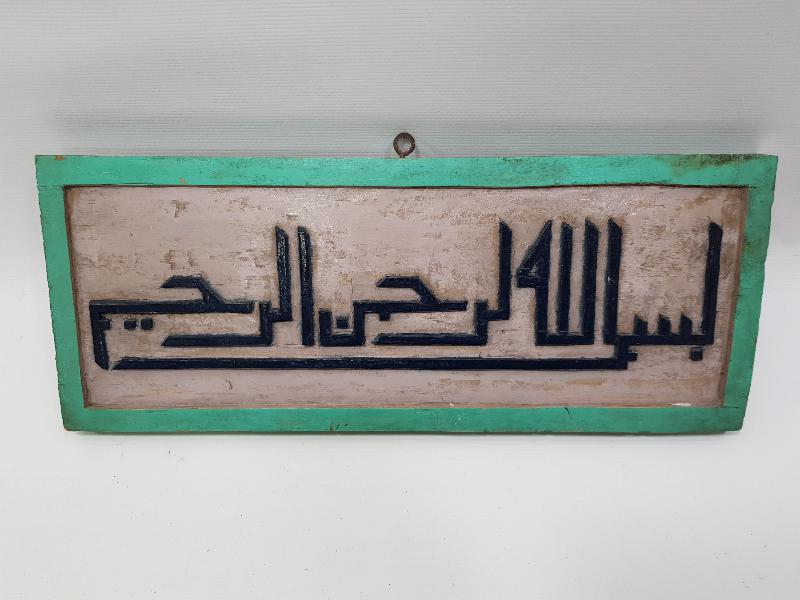 OSMANLI DÖNEMİ EL OYMA AHŞAP BESMELE HAT LEVHA