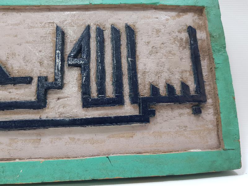 OSMANLI DÖNEMİ EL OYMA AHŞAP BESMELE HAT LEVHA