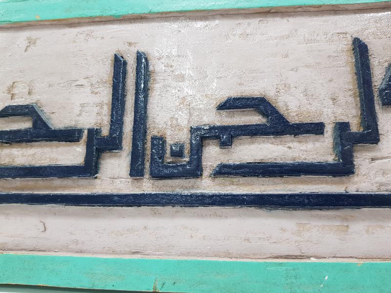 OSMANLI DÖNEMİ EL OYMA AHŞAP BESMELE HAT LEVHA