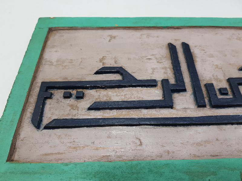 OSMANLI DÖNEMİ EL OYMA AHŞAP BESMELE HAT LEVHA