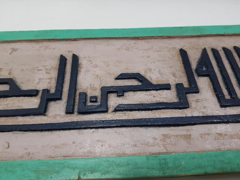 OSMANLI DÖNEMİ EL OYMA AHŞAP BESMELE HAT LEVHA