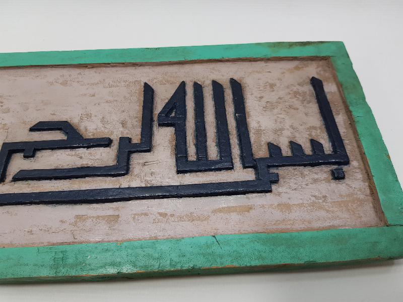 OSMANLI DÖNEMİ EL OYMA AHŞAP BESMELE HAT LEVHA