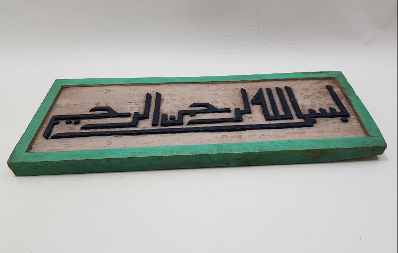 OSMANLI DÖNEMİ EL OYMA AHŞAP BESMELE HAT LEVHA