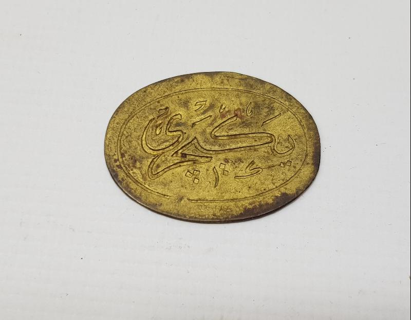 OSMANLI DÖNEMİ ÇOK NADİR YENİÇERİ EKMEK JETONU