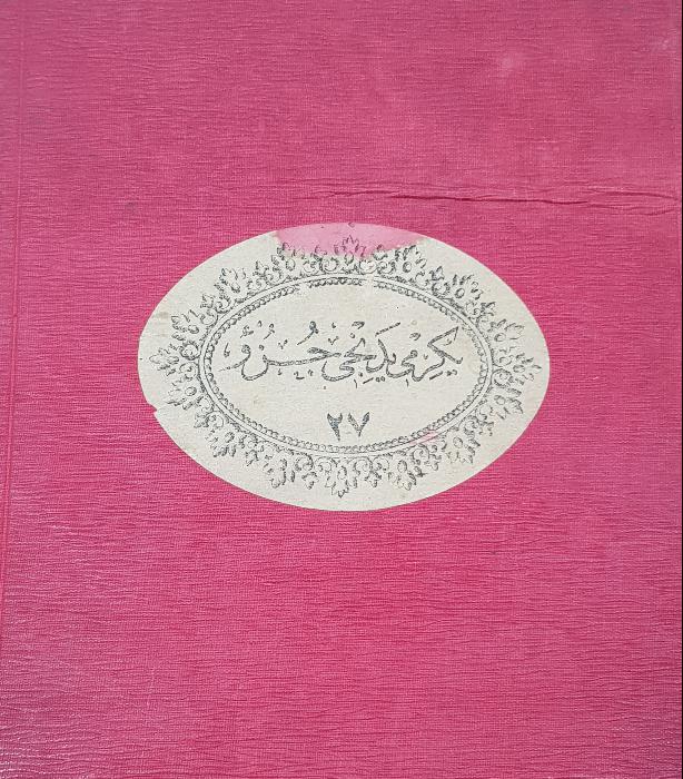 OSMANLI DÖNEMİ BASKI KUR'AN-I KERİM CÜZÜ