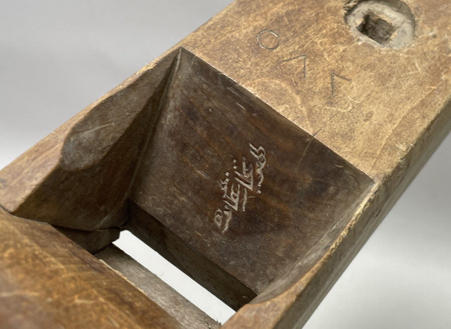 ÜZERİNDE TERSANE - AMİRE YAZILI ÇOK NADİR GEMİ YAPIMINDA KULLANILAN MARANGOZ RENDESİ