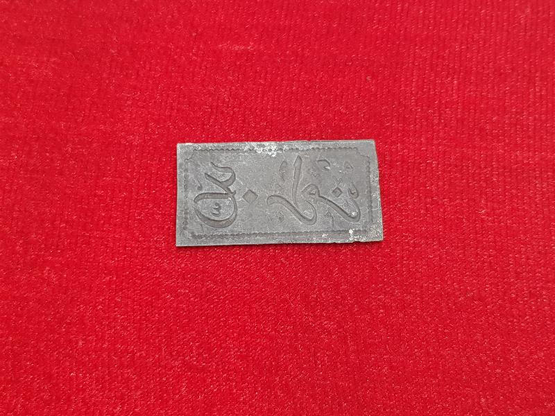 OSMANLI DÖNEMİ A.RAMİZ YAZILI NADİR JETON