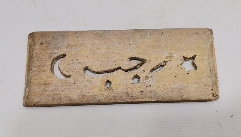 AY YILDIZLI VE OSMANLICA RECEP YAZILI AHŞAP BASKI BOYA KALIBI