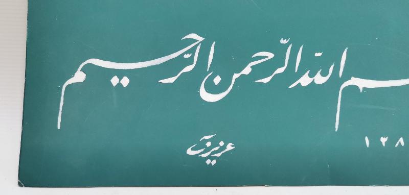 TARİHLİ VE KETEBELİ EL YAZMA BESMELE HAT LEVHA