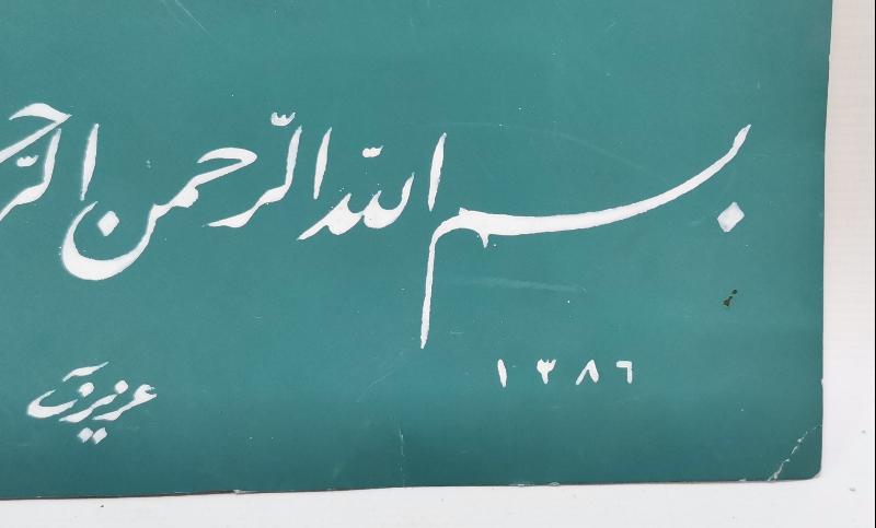 TARİHLİ VE KETEBELİ EL YAZMA BESMELE HAT LEVHA