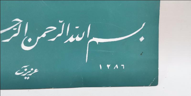 TARİHLİ VE KETEBELİ EL YAZMA BESMELE HAT LEVHA