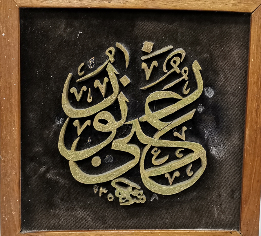 NURUN ALA NUR YAZILI TESTERE İŞÇİLİKLİ HAT LEVHA