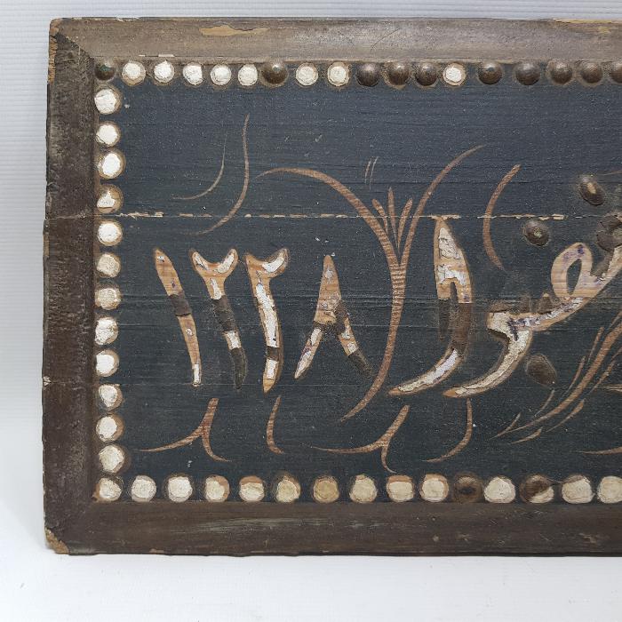 OSMANLI DÖNEMİ EDİRNEKARİ HAT LEVHA