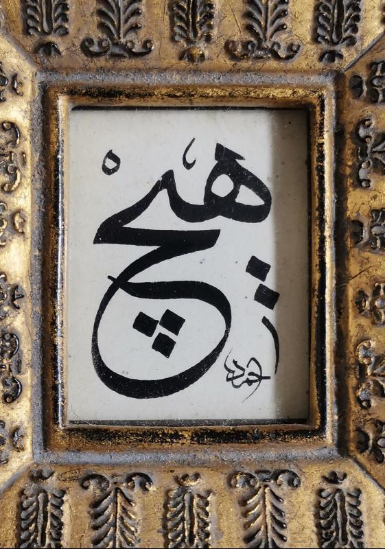 AHMED KETEBELİ HİÇ YAZILI EL YAZMA HAT LEVHA