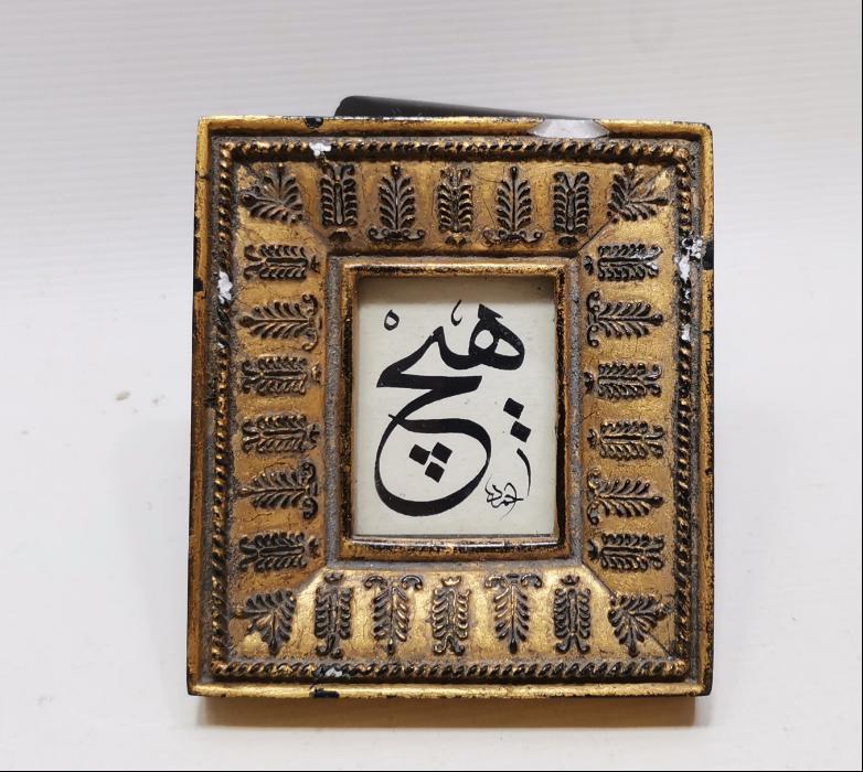 AHMED KETEBELİ HİÇ YAZILI EL YAZMA HAT LEVHA