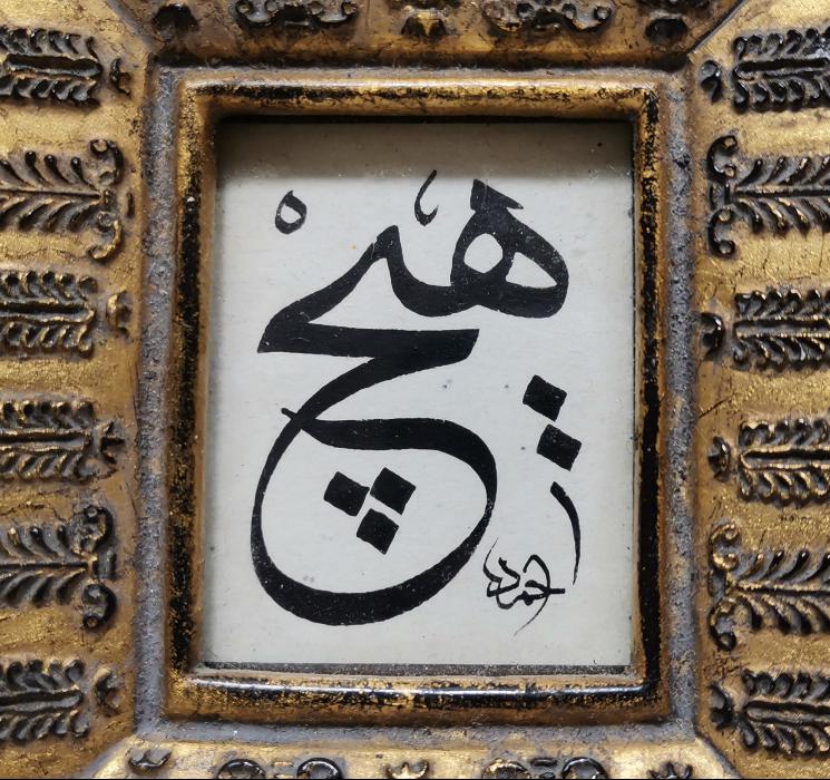 AHMED KETEBELİ HİÇ YAZILI EL YAZMA HAT LEVHA