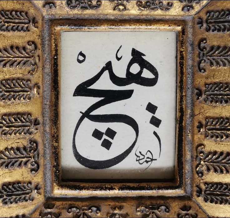 AHMED KETEBELİ HİÇ YAZILI EL YAZMA HAT LEVHA