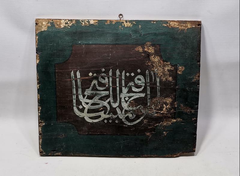 OSMANLI DÖNEMİ FETİH SURESİNİN İLK AYETİ YAZILI EL YAZMA LEVHA