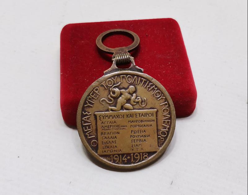 1. DÜNYA SAVAŞI YUNAN İTTİFAK MADALYASI