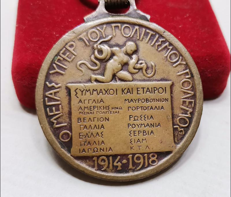 1. DÜNYA SAVAŞI YUNAN İTTİFAK MADALYASI