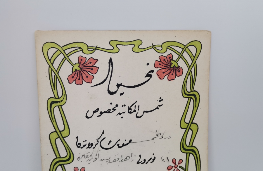 OSMANLI DÖNEMİ RENKLİ EL YAZMA AFERİN BELGESİ