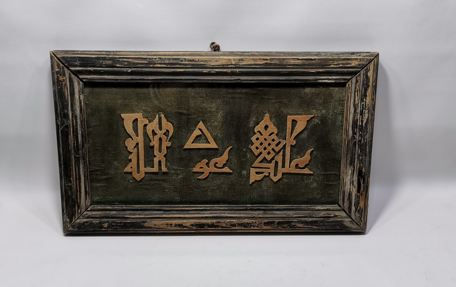 OSMANLI DÖNEMİ KUFİ YAZILI ORJİNAL ÇERÇEVESİNDE NAHT SANATI HAT LEVHA