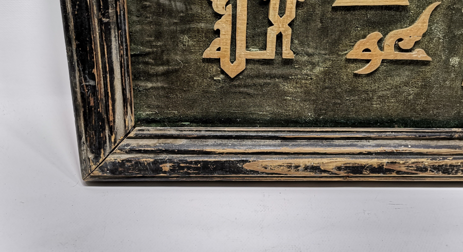 OSMANLI DÖNEMİ KUFİ YAZILI ORJİNAL ÇERÇEVESİNDE NAHT SANATI HAT LEVHA
