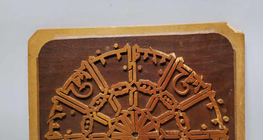 TESTERE İŞÇİLİKLİ KUFİ YAZILI FETİH SURESİ HAT LEVHA