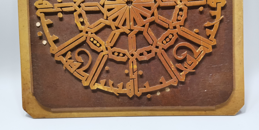 TESTERE İŞÇİLİKLİ KUFİ YAZILI FETİH SURESİ HAT LEVHA