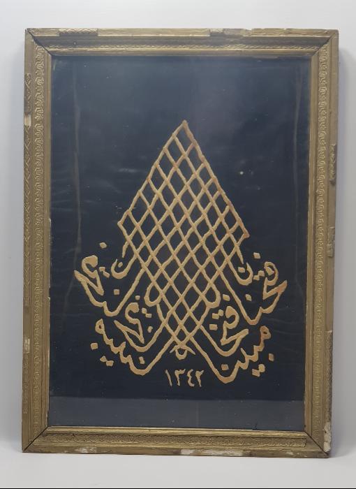 1342 TARİHLİ FETİH SURESİNİN İLK AYETİ YAZILI EL İŞLEME DUVAR PANOSU