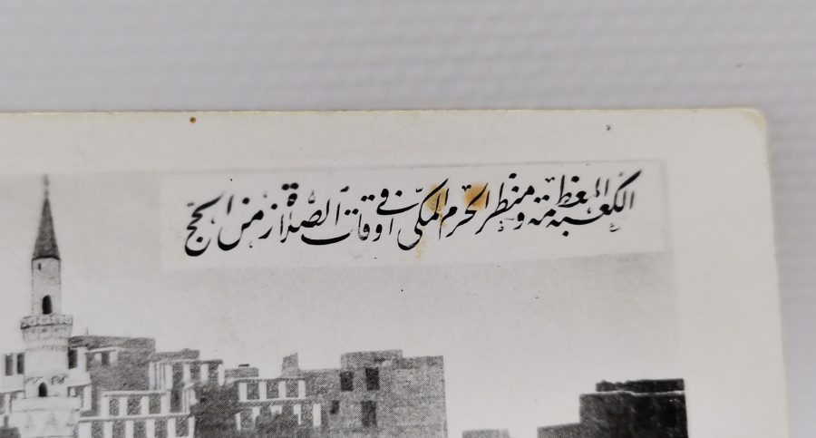 OSMANLI DÖNEMİ ÇOK NADİR KABE-İ ŞERİF FOTOĞRAFI