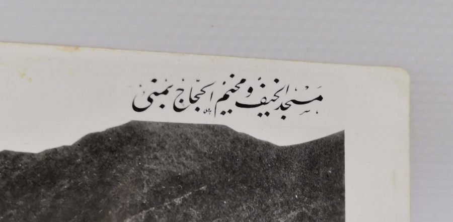 OSMANLI DÖNEMİ KUTSAL TOPRAKLARDA HACILARIN KONAKLADIĞI MESCİD-İ HAYFA EL HUCCAC YEMNİ GÖRSELLİ KARTPOSTAL