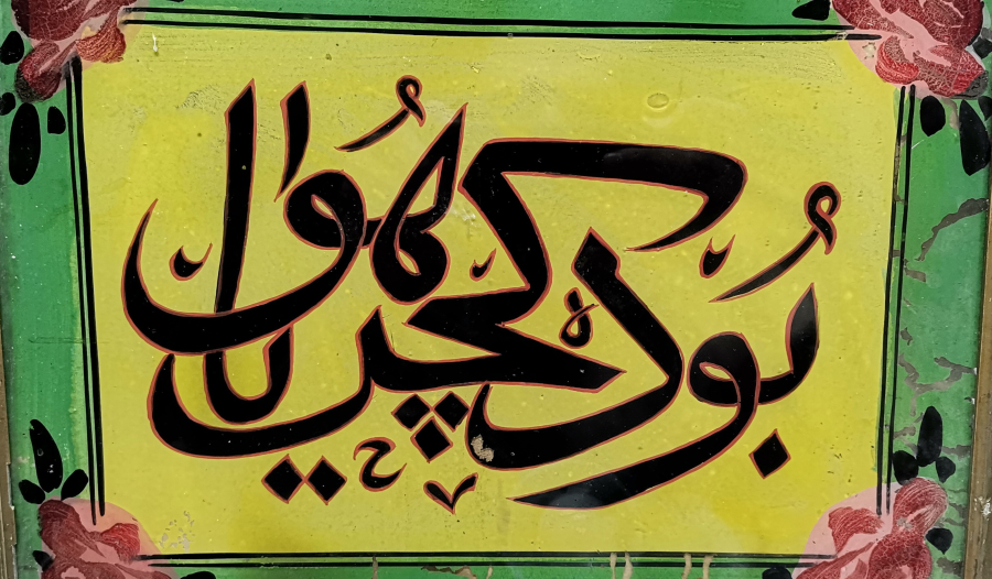 BU DA GEÇER YA HU YAZILI OSMANLI DÖNEMİ CAM ALTI HAT LEVHA