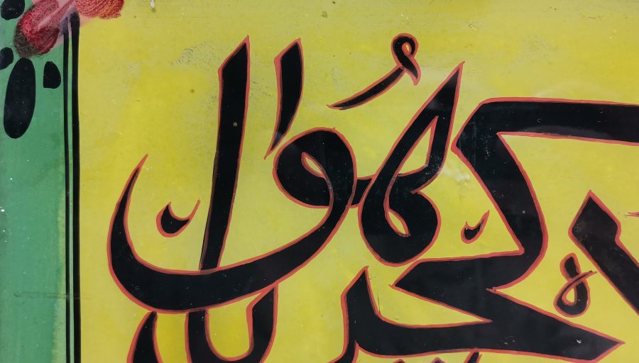 BU DA GEÇER YA HU YAZILI OSMANLI DÖNEMİ CAM ALTI HAT LEVHA